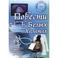 russische bücher: Лето (Романова) Нина - Повести в Белых Халатах