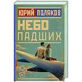 russische bücher: Поляков Ю.М. - Небо падших