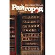 russische bücher: Гулько Александр - Райгород