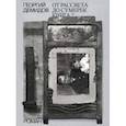 russische bücher: Демидов Г. - Собрание сочинений в шести томах. Том 5. От рассвета до сумерек. Книга 2