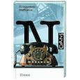 russische bücher: Набоков В.В. - Пнин