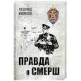 russische bücher: Иванов Л.Г. - Правда о СМЕРШ. Военная контрразведка 1941-1945 гг