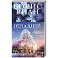 russische bücher: Виан Б. - Пена дней
