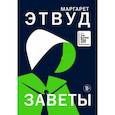 russische bücher: Этвуд М. - Заветы
