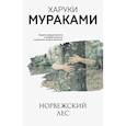 russische bücher: Мураками Х. - Норвежский лес