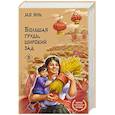 russische bücher: Мо Янь - Большая грудь, широкий зад