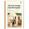 russische bücher: Грибоедов А.С. - Горе от ума