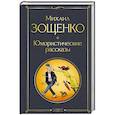 russische bücher: Михаил Зощенко - Юмористические рассказы