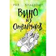 russische bücher: Брэдбери Р. - Вино из одуванчиков
