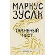 russische bücher: Зусак М. - Глиняный мост