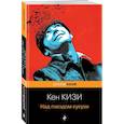 russische bücher: Кен Кизи - Над гнездом кукухи