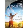 russische bücher: Брэдбери Р. - Вино из одуванчиков