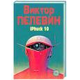 russische bücher: Виктор Пелевин - iPhuck 10