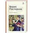 russische bücher: Пастернак Б.Л. - Доктор Живаго