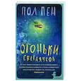 russische bücher: Пен П. - Огоньки светлячков