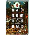 russische bücher: Кирилл Ляпунов - Надломленные. Хроники пикирующей Цивилизации