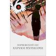 russische bücher: Мураками Х. - Норвежский лес