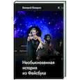 russische bücher: Кокорич Валерий Иванович - Необыкновенная история из Фейсбука