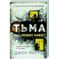 russische bücher: Маррс Дж. - Тьма между нами