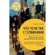russische bücher: Колкер Р. - Что-то не так с Гэлвинами. Идеальная семья, разрушенная безумием