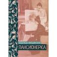 russische bücher: Хвощинская Н. - Пансионерка