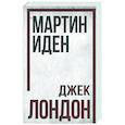 russische bücher: Лондон Джек - Мартин Иден