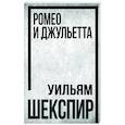 russische bücher: Шекспир Уильям - Ромео и Джульетта
