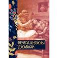 russische bücher: Чарская Лидия - Вечера княжны Джавахи
