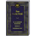 Кавказский пленник. Казаки. Хаджи-Мурат