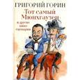 russische bücher: Григорий Горин - Тот самый Мюнхгаузен и другие киносценарии