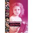 russische bücher: Лухманова Надежда - Девочки