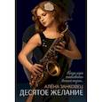 russische bücher: Занковец Алена - Десятое желание