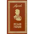 russische bücher: Булгаков Михаил Афанасьевич - Собрание сочинений. Том 1. Белая гвардия