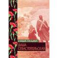 russische bücher: Лукашевич Клавдия - Даша севастопольская