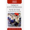 russische bücher: Гайдар А. - Тимур и его команда
