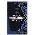 russische bücher: Джазмин Дарзник - Голос пойманной птицы