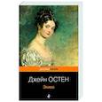 russische bücher: Джейн Остен - Эмма