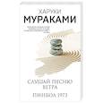 russische bücher: Харуки Мураками - Слушай песню ветра. Пинбол 1973