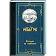 russische bücher: Ремарк Э.М. - Станция на горизонте