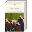 russische bücher: Теодор Драйзер - Американская трагедия