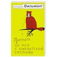 russische bücher: Вильмонт Е.Н. - Плевать на все с гигантской секвойи