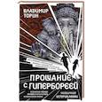 russische bücher: Торин В.А. - Прощание с Гипербореей