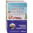 russische bücher: Джейн Остен, Натали Дженнер - Гордая Джейн Остен (комплект из 2-х книг: "Гордость и предубеждение", "Общество Джейн Остен")