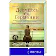 Девушка из Германии