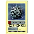 russische bücher: Бжезинский З. - Великая шахматная доска