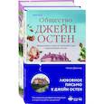 russische bücher:  - Гордая Джейн Остен. "Гордость и предубеждение", "Общество Джейн Остен"(комплект из 2-х )