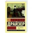 russische bücher: Драйзер Т. - Дженни Герхардт