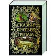 russische bücher: Гримм Якоб и Вильгельм - Сказки братьев Гримм