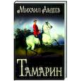 russische bücher: Авдеев М.В. - Тамарин  (12+)