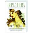russische bücher: Берсенева А. - Сети Вероники
